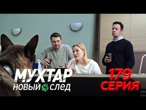 Мухтар новый след потрошитель кресел