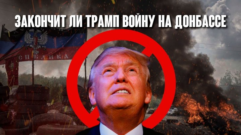 Трамп о войне с украиной