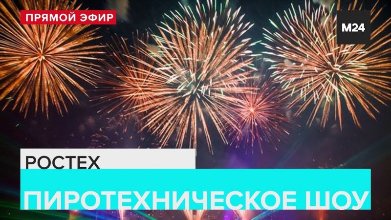Салют прямой эфир