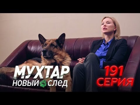 Мухтар новый след потрошитель кресел