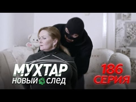 Мухтар новый след потрошитель кресел